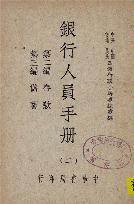 《銀行人員手冊 v.2》 作者:中央中國交通農民四銀行聯合辦事總處編 1947年  PDF下载-汉笺公版书