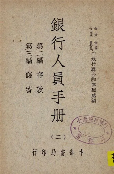 《銀行人員手冊 v.2》 作者:中央中國交通農民四銀行聯合辦事總處編 1947年  PDF下载-汉笺公版书
