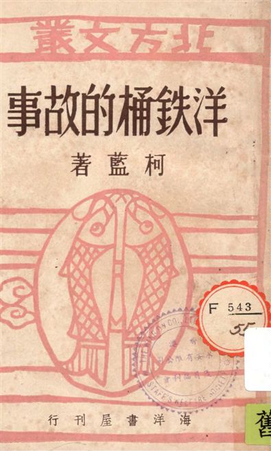 《洋鐵桶的故事》 作者:柯藍著 1947年  PDF下载-汉笺公版书