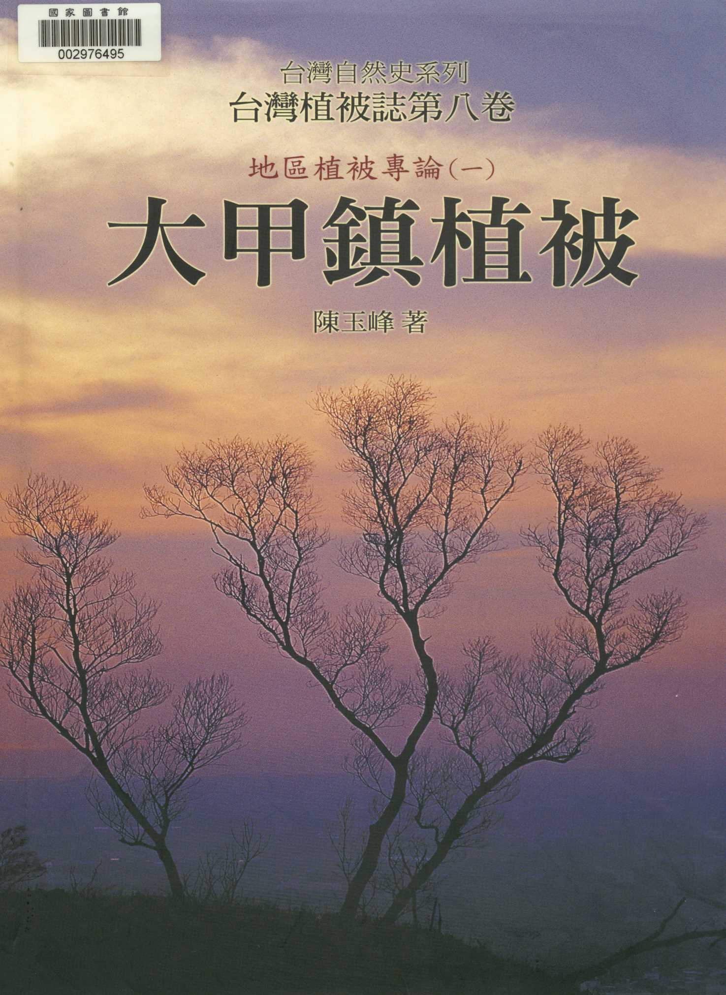 《臺灣植被誌   v.8:1 》 作者:陳玉峰著. 攝影  2001年  PDF下载-汉笺公版书