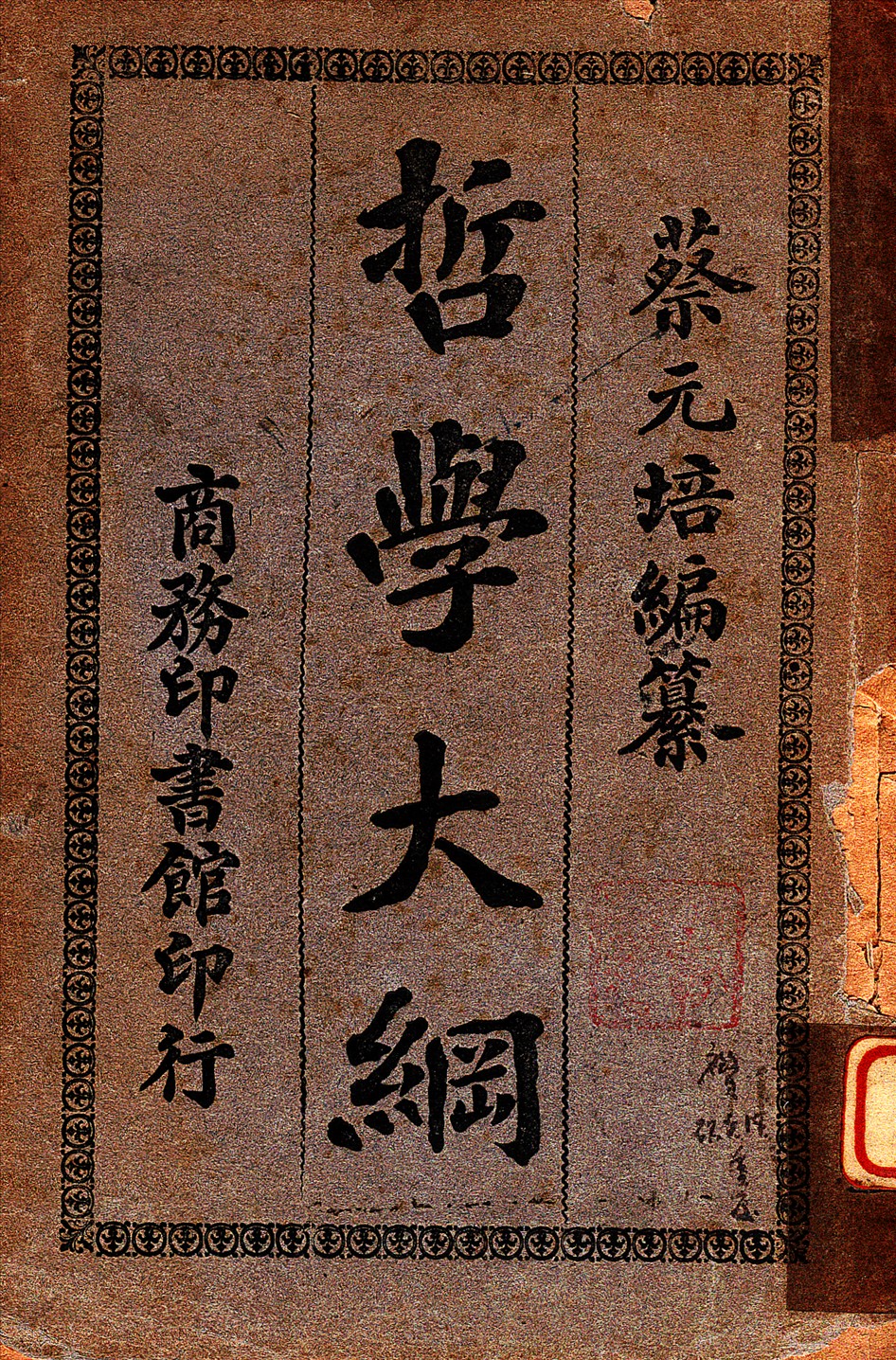 《哲學大綱》 作者:蔡元培編纂 1931年  PDF下载-汉笺公版书