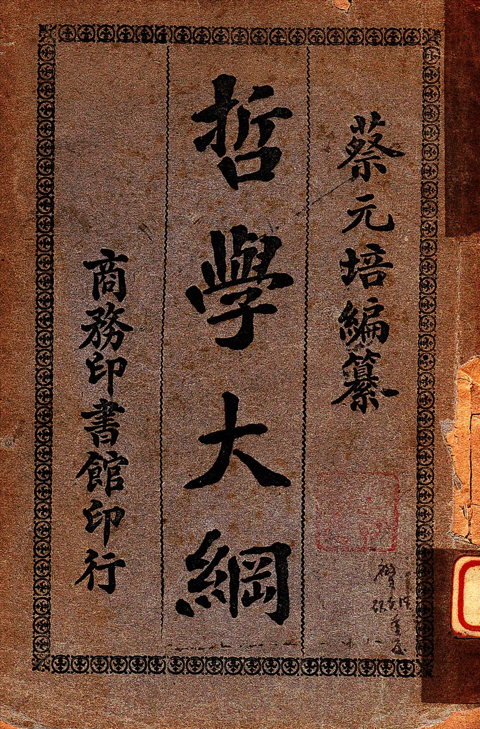 《哲學大綱》 作者:蔡元培編纂 1931年  PDF下载-汉笺公版书