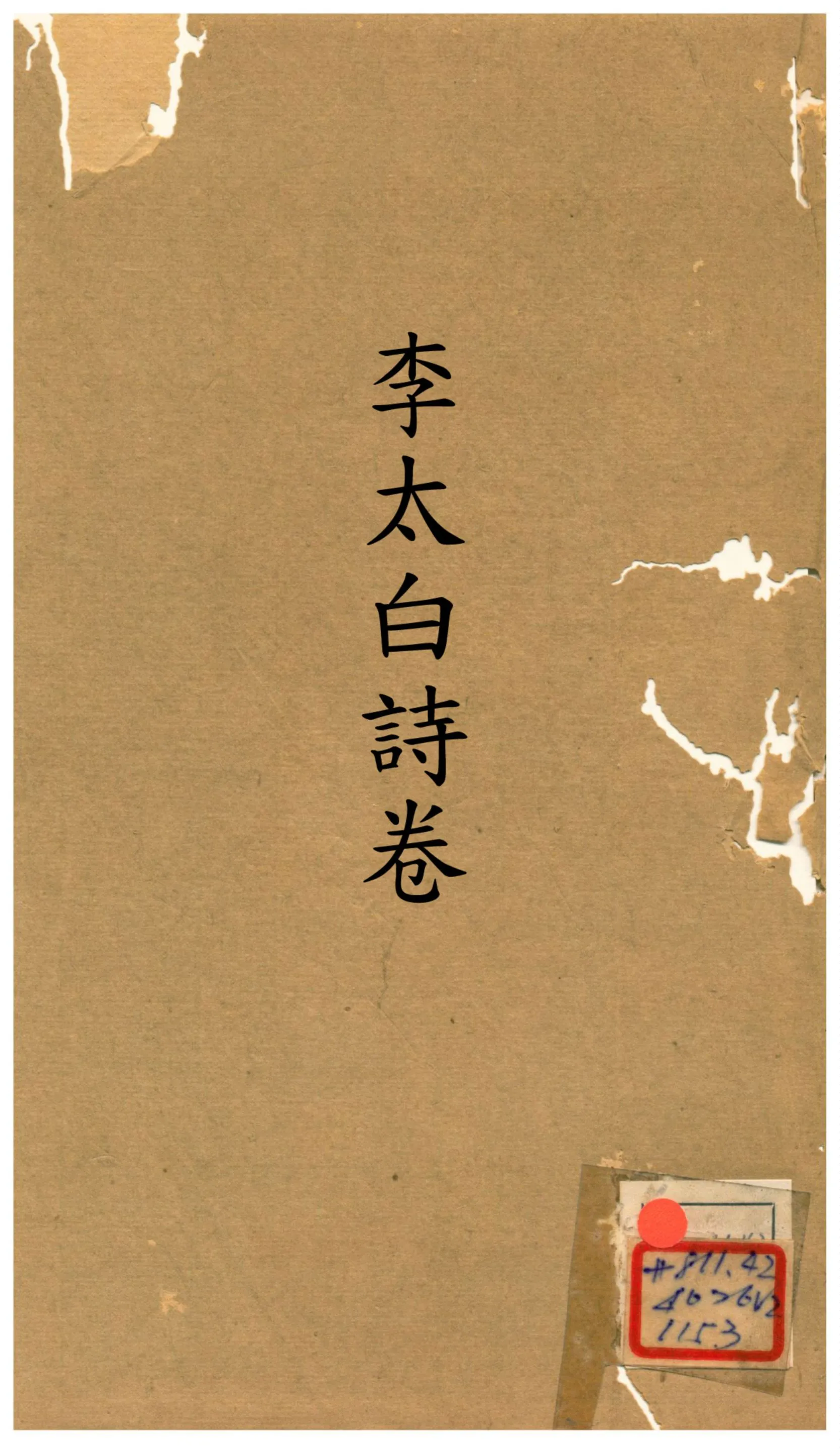 《分類補註李太白詩》 作者:不詳 不詳年  PDF下载-汉笺公版书