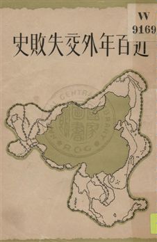 《近百年外交失敗史》 作者:徐國楨編著 1931年  PDF下载-汉笺公版书