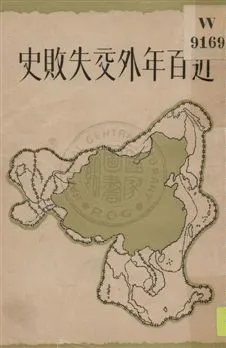 《近百年外交失敗史》 作者:徐國楨編著 1931年  PDF下载-汉笺公版书