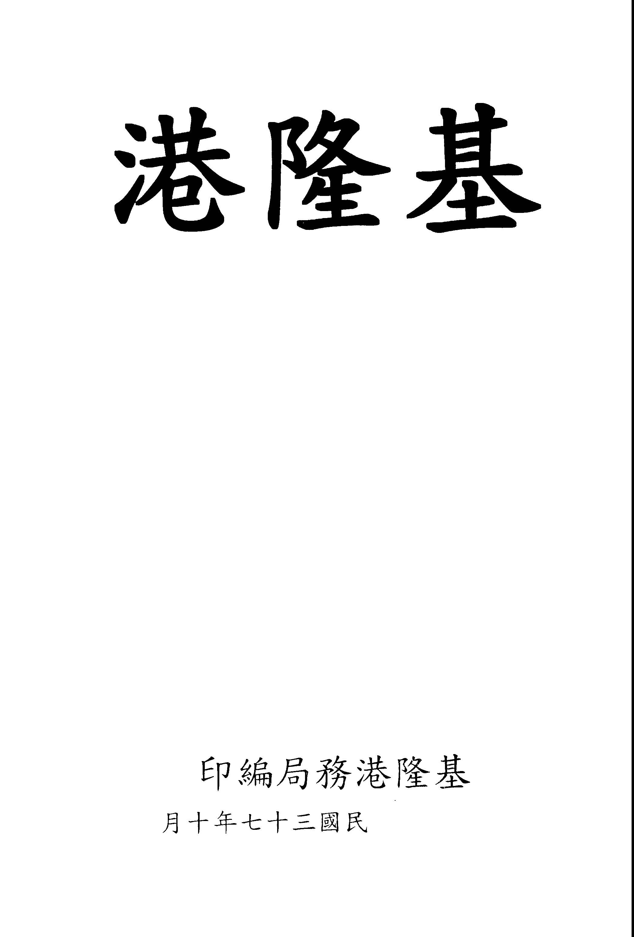 《基隆港》 作者:基隆港務局編 1946年  PDF下载-汉笺公版书