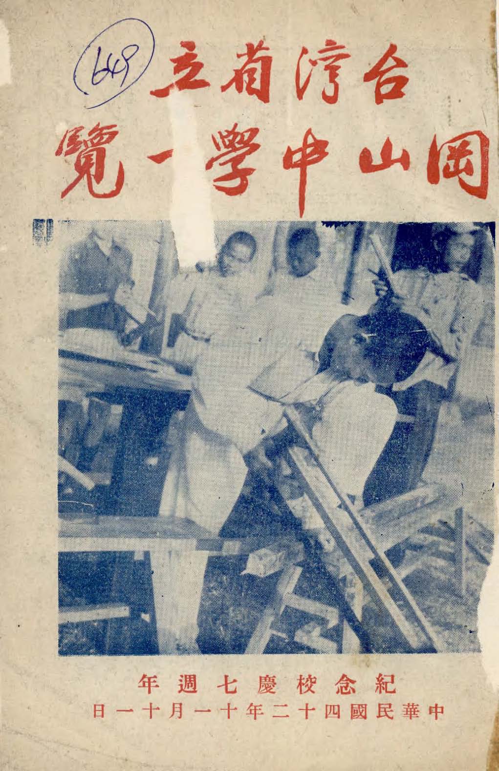 《臺灣省立岡山中學一覽 : 紀念校慶七週年》 作者:臺灣省立岡山中學校慶籌備委員會編輯 1953年  PDF下载-汉笺公版书