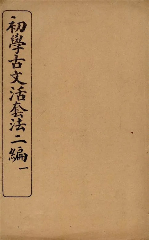 《初學古文活套法. v.1》 作者:[王家治, 施崇恩著] 1915年  PDF下载-汉笺公版书