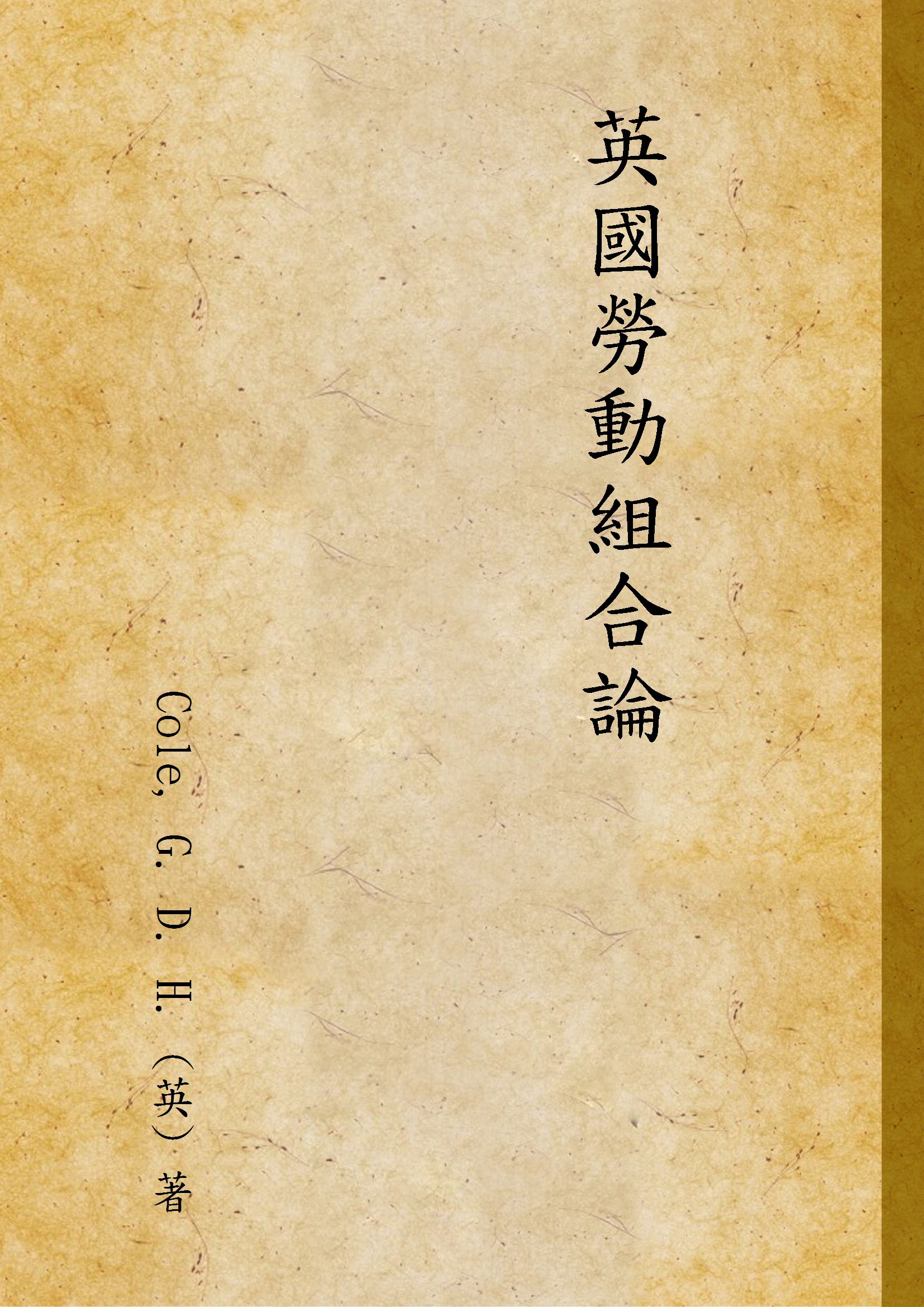 《英國勞動組合論》 作者:Cole, G. D. H. (英) 著 1933年  PDF下载-汉笺公版书