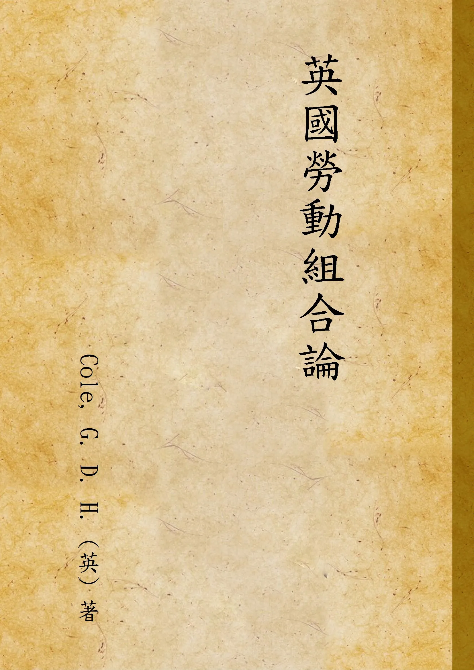 《英國勞動組合論》 作者:Cole, G. D. H. (英) 著 1933年  PDF下载-汉笺公版书