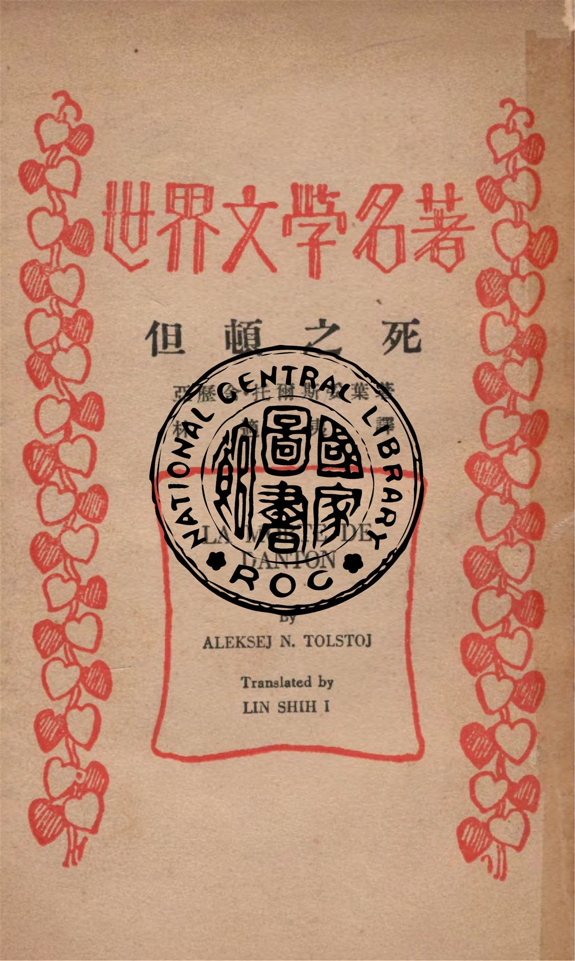 《但頓之死》 作者:Aleksej N. Tolstoj原著 ; 林適夷譯述 1933年  PDF下载-汉笺公版书