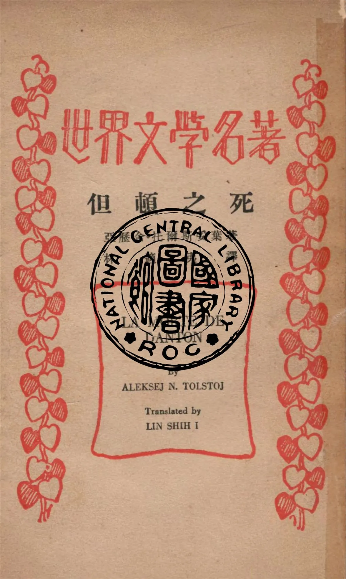 《但頓之死》 作者:Aleksej N. Tolstoj原著 ; 林適夷譯述 1933年  PDF下载-汉笺公版书