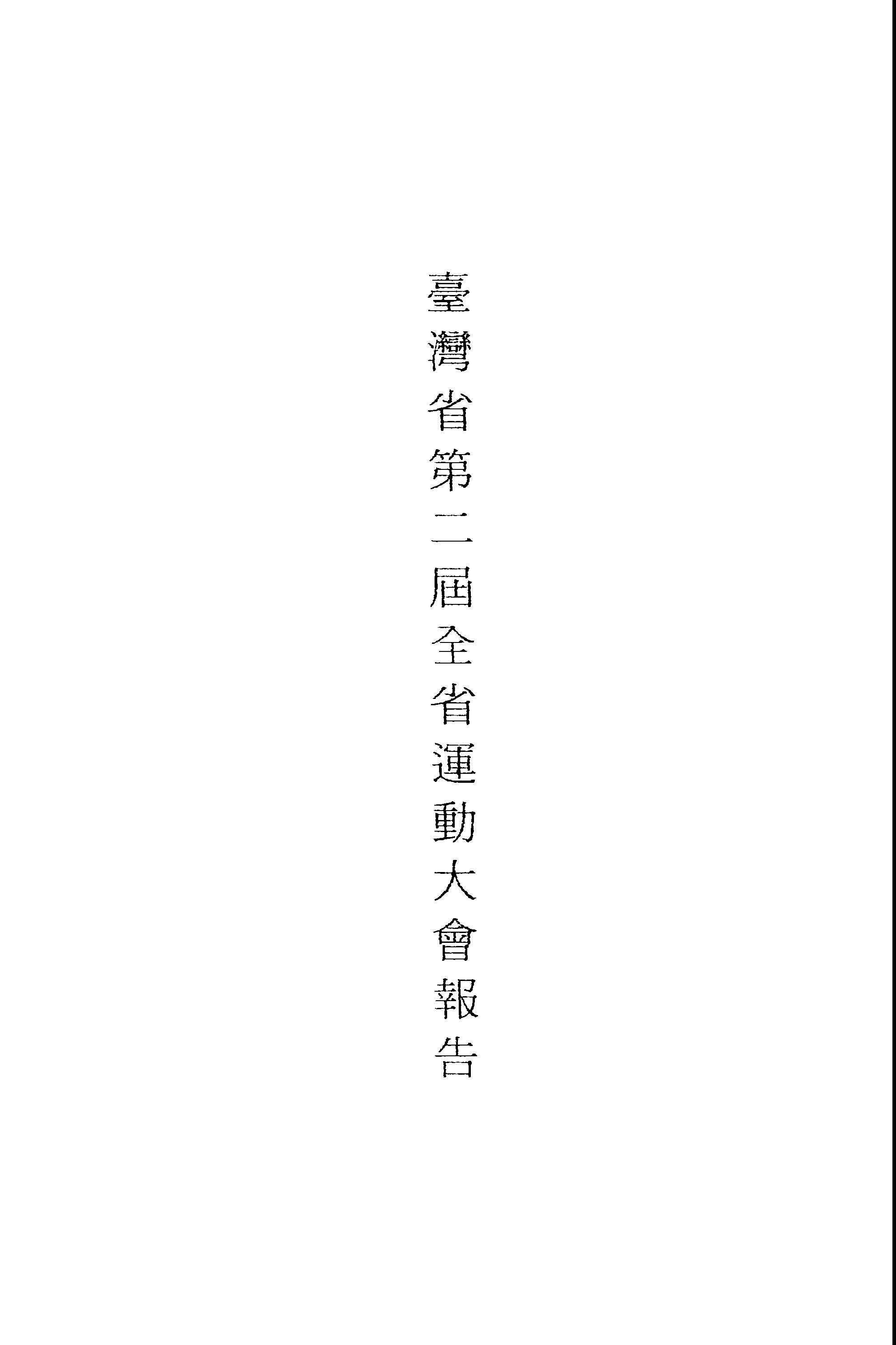 《臺灣省...全省運動大會報告.第二屆》 作者:臺灣省第二屆全省運動大會籌備處編 1947年  PDF下载-汉笺公版书