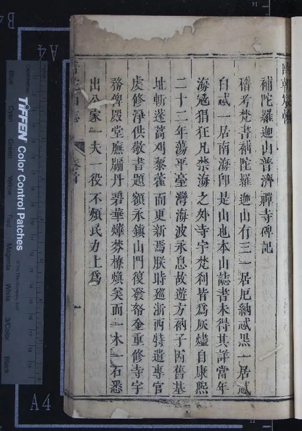 《南海普陀山志十五卷首一卷》作者：(清康熙)清陳璿、朱謹、裘璉編輯  刻本  PDF下载-汉笺公版书