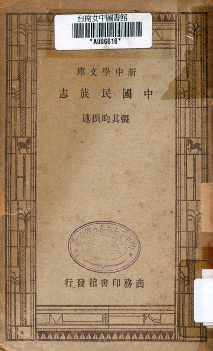 《中國民族誌》 作者:張其昀 1947年  PDF下载-汉笺公版书