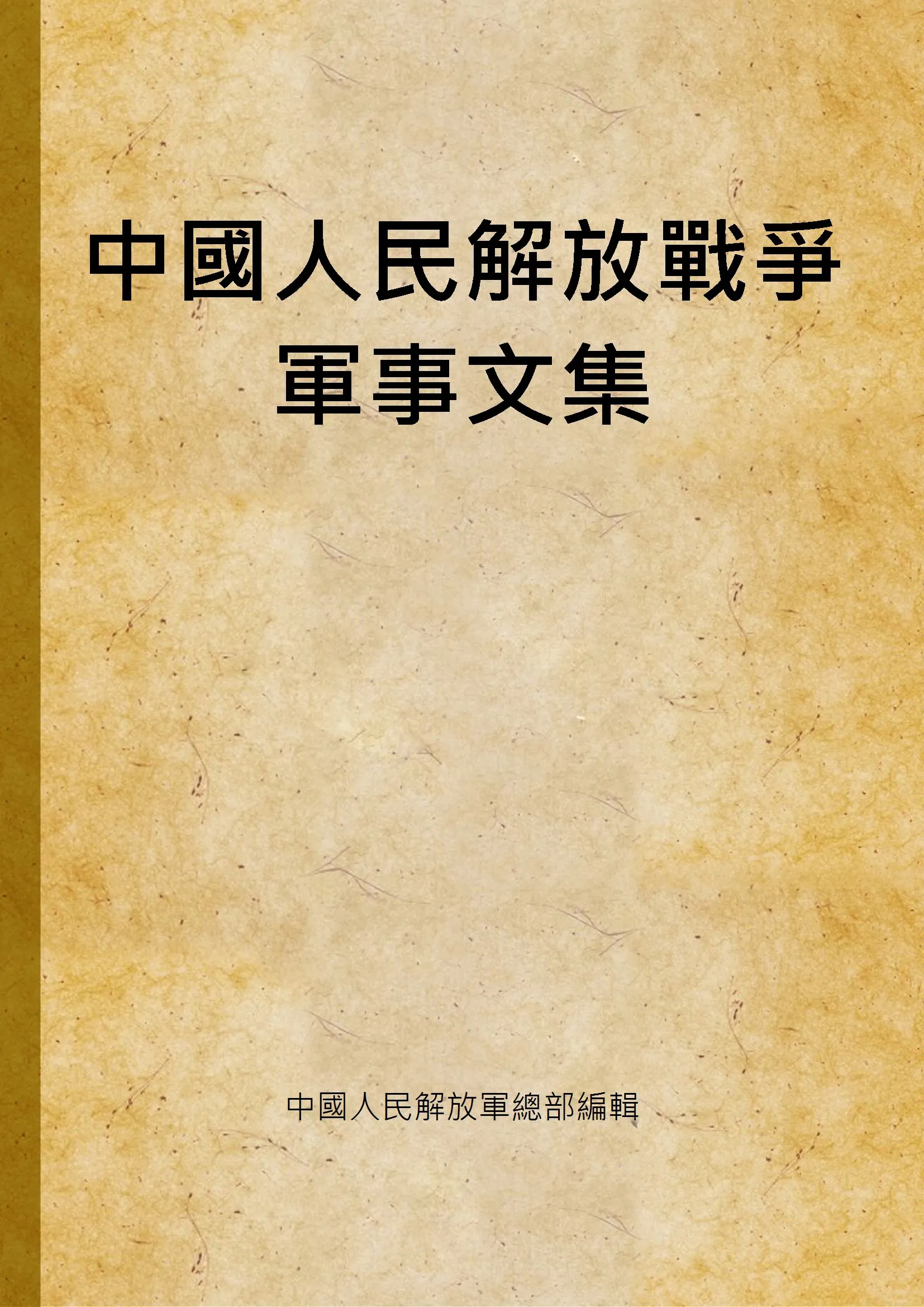《中國人民解放戰爭軍事文集 v.5 no.1》 作者:中國人民解放軍總部編輯 1949年  PDF下载-汉笺公版书