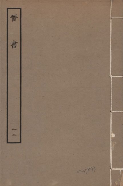 《宋本晉書 v.5 no.23》 作者:唐太宗御撰 1934年  PDF下载-汉笺公版书