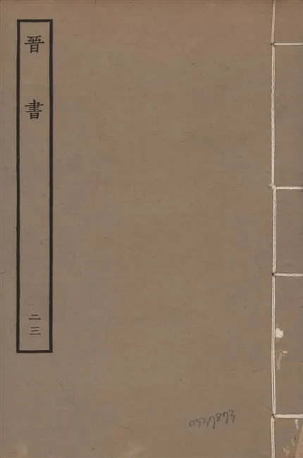 《宋本晉書 v.5 no.23》 作者:唐太宗御撰 1934年  PDF下载-汉笺公版书