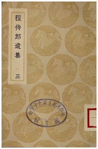 《程侍郎遺集(三)》 作者:程恩澤 1935年  PDF下载-汉笺公版书