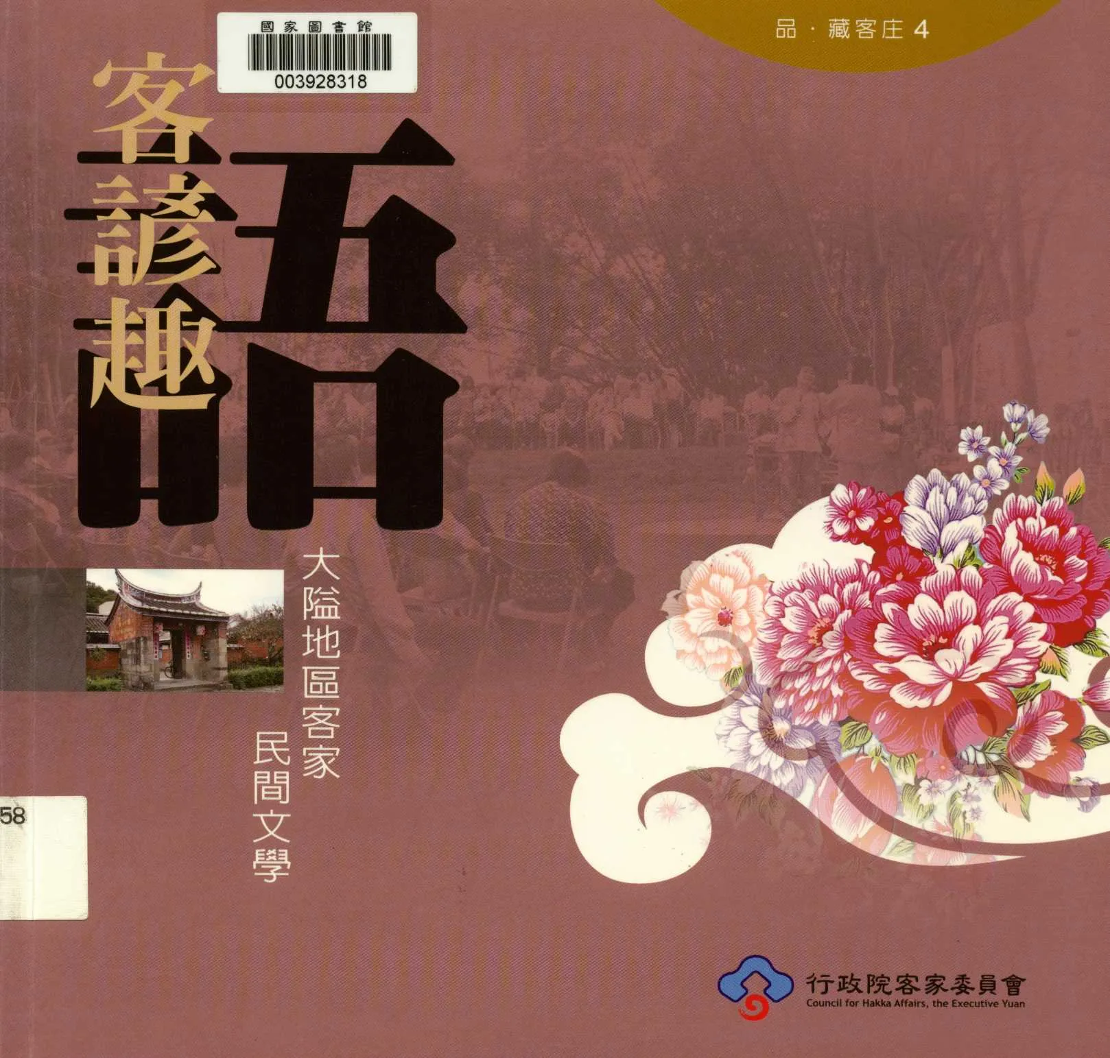 《品‧藏客庄4 客諺趣語 大隘地區客家民間文學》 作者:黃婉玲 2009年  PDF下载-汉笺公版书