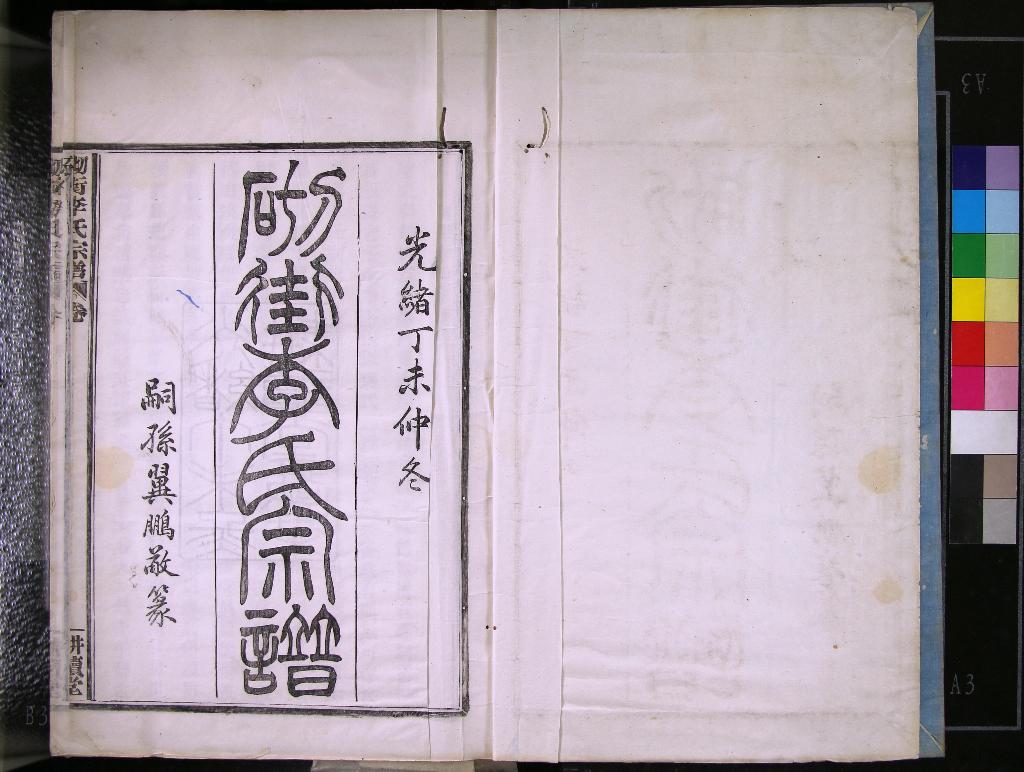 《[浙江鄞縣]砌街李氏宗譜三十卷首一卷》作者：(清光緒)清李恭廉等纂修、清李維鋼等監修、清李維莊等協理、清李植型校正、清李繹瑄協修、清李維鋼等采訪  木活字本  PDF下载-汉笺公版书