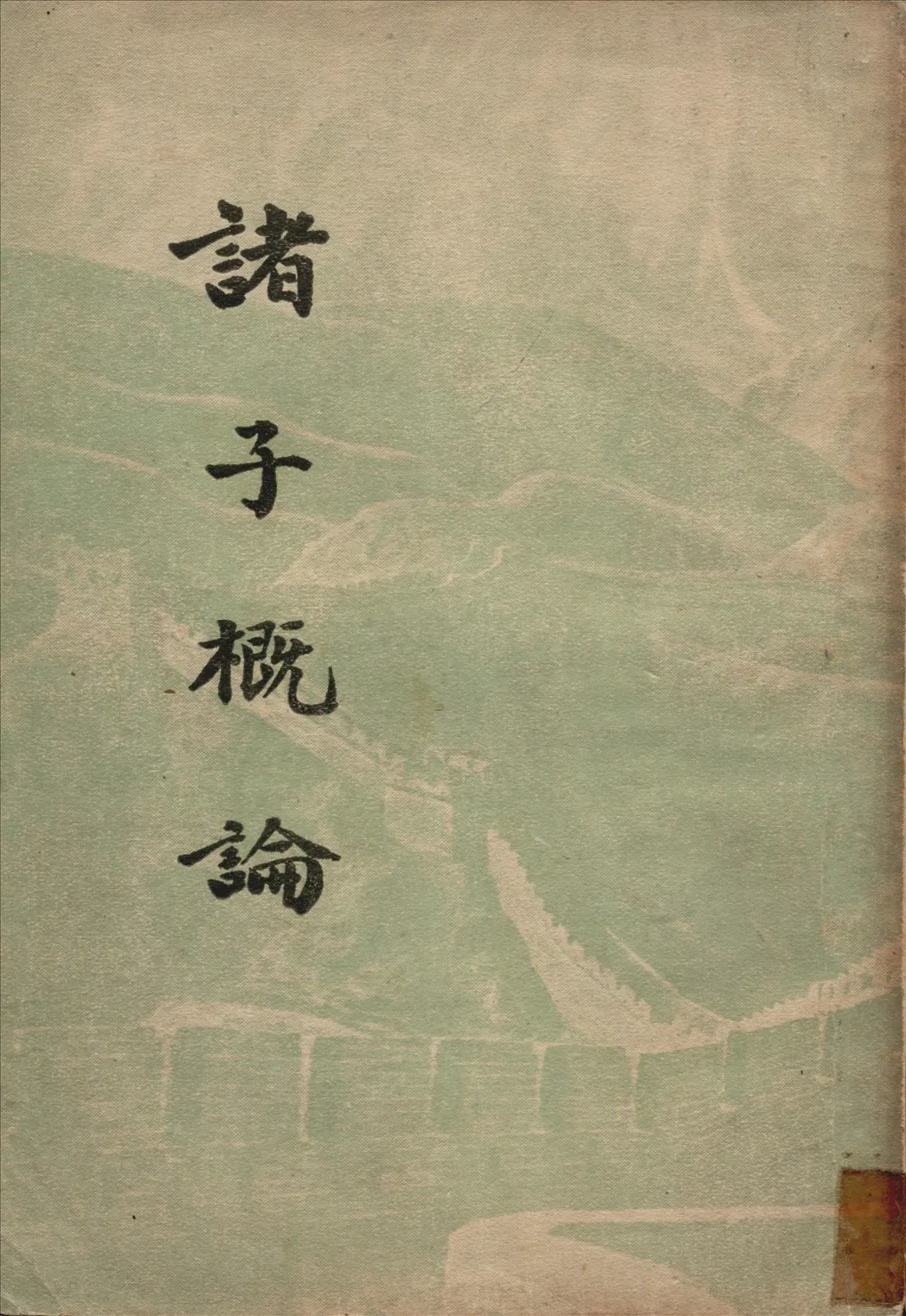 《諸子槪論》 作者:李源澄著 1936年  PDF下载-汉笺公版书