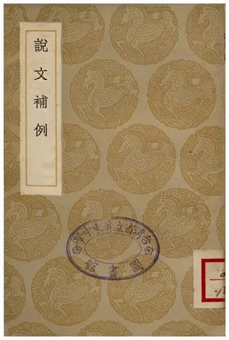《說文補例》 作者:張度 1936年  PDF下载-汉笺公版书