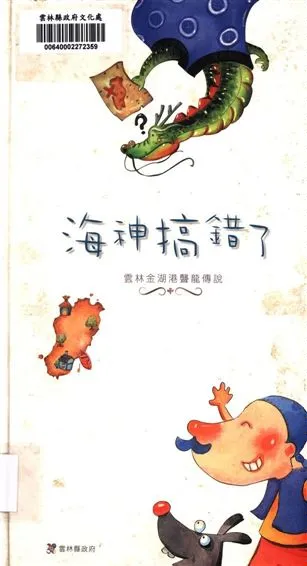 《海神搞錯了》 作者:張志傑繪圖 ; 林均品文字 2007年  PDF下载-汉笺公版书