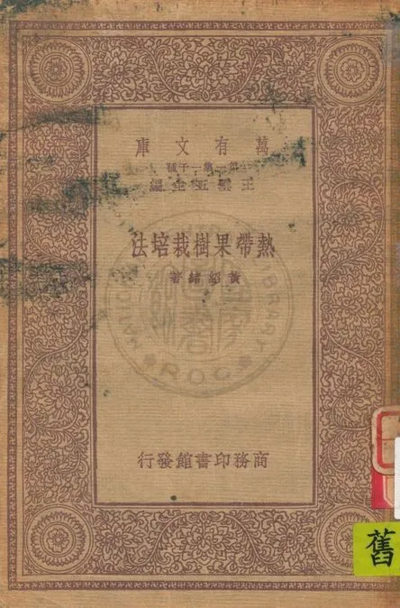 《熱帶果樹栽培法》 作者:黃紹緒著 1933年  PDF下载-汉笺公版书
