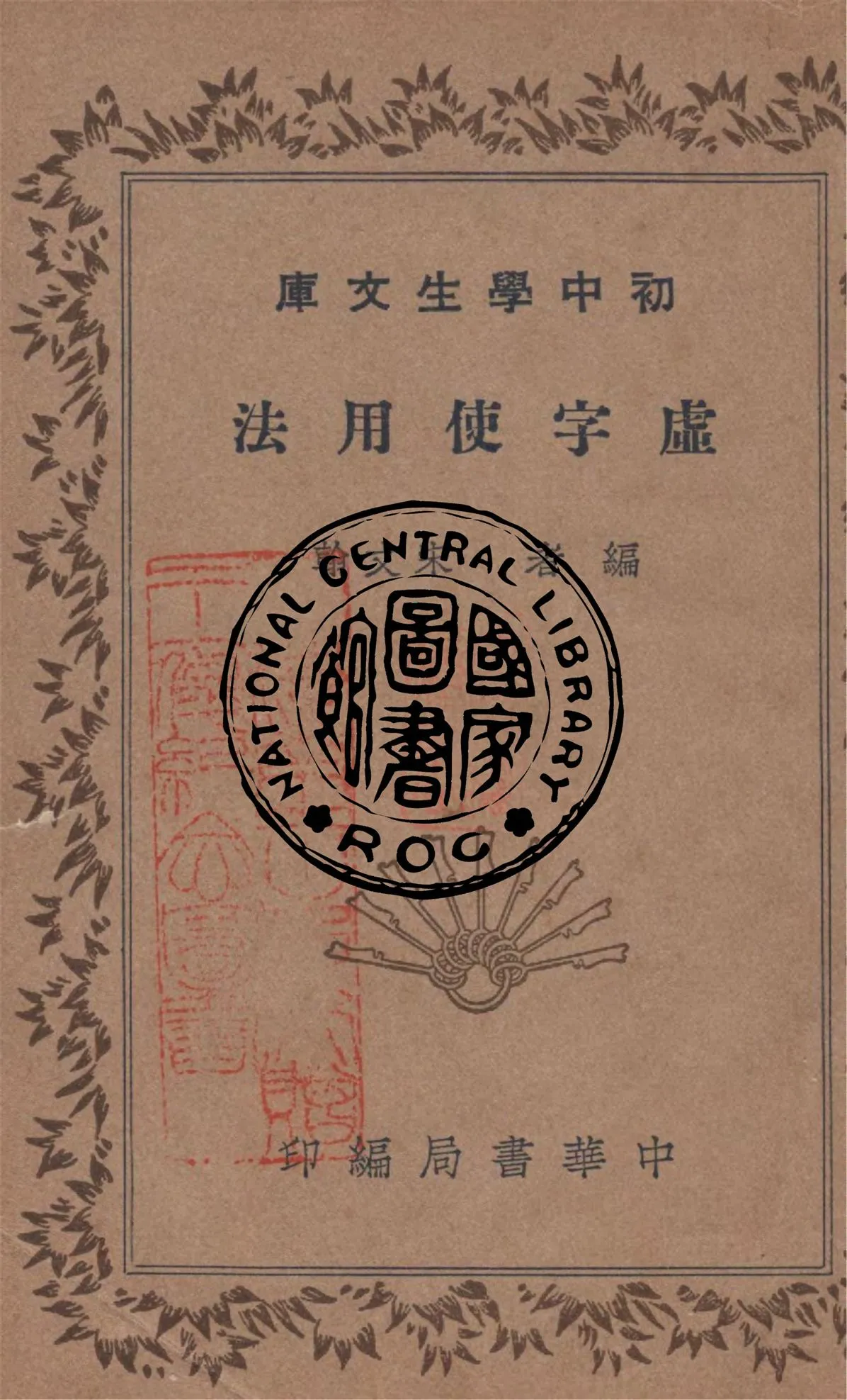 《虛字使用法》 作者:宋文翰編 1940年  PDF下载-汉笺公版书