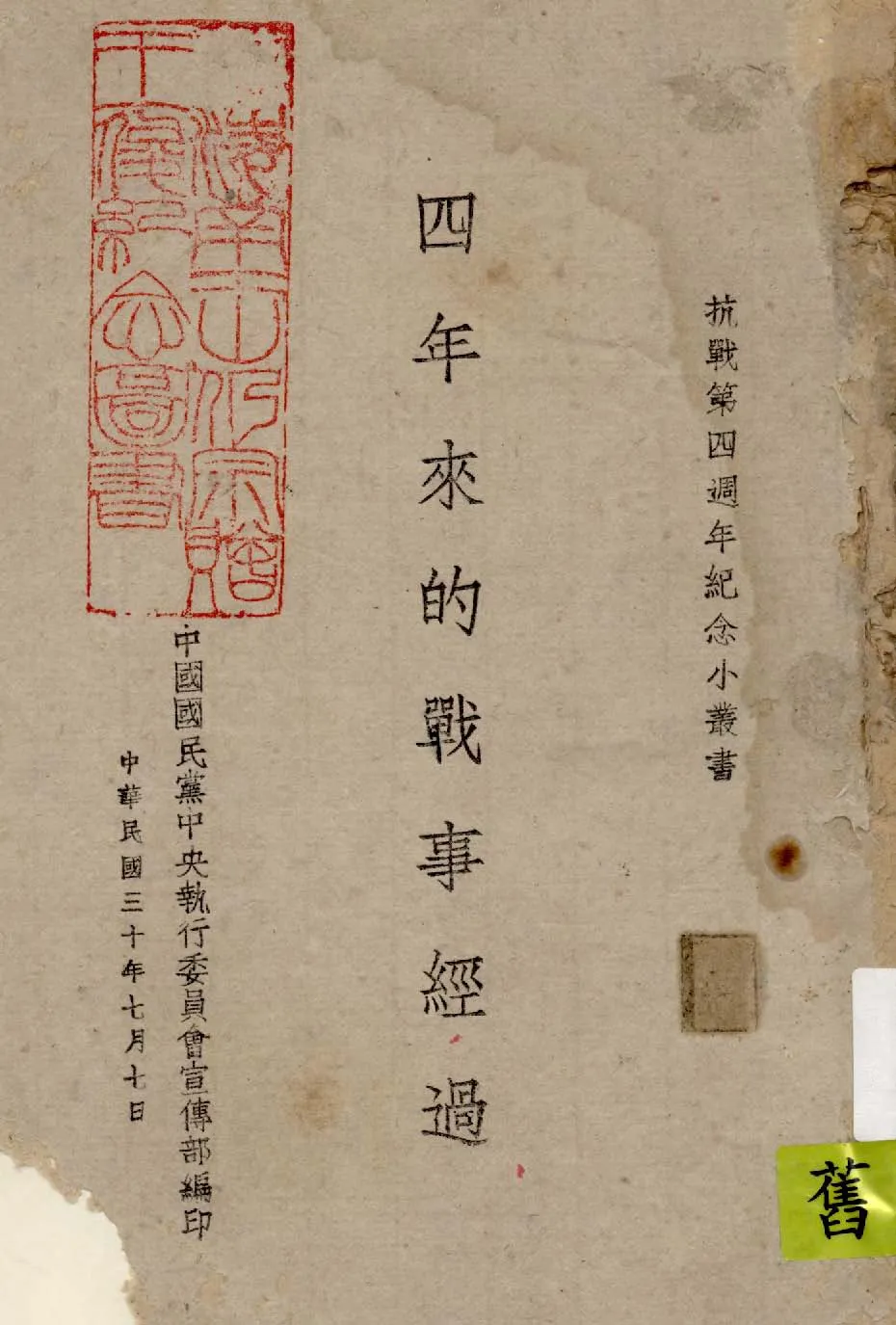 《四年來的戰事經過》 作者:中國國民黨中央執行委員會宣傳部編 1941年  PDF下载-汉笺公版书