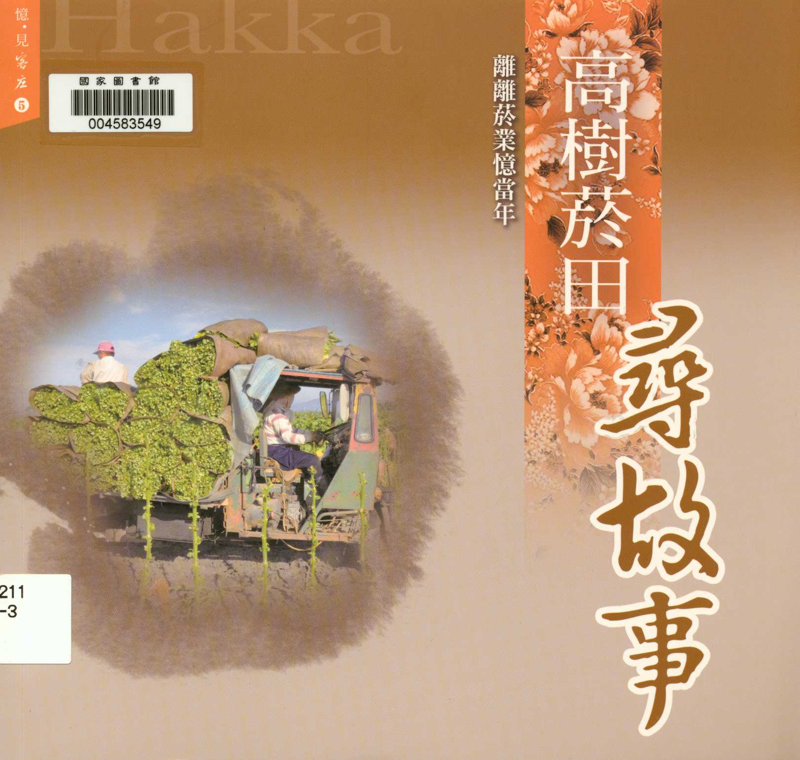 《憶 見客庄 5.高樹菸田尋故事 離離菸業憶當年 v.5 》 作者:李育琴、陳怡萱 2013年  PDF下载-汉笺公版书