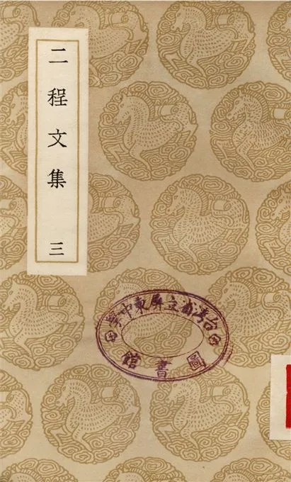 《二程文集(三)》 作者:程顥;;程頤 1937年  PDF下载-汉笺公版书