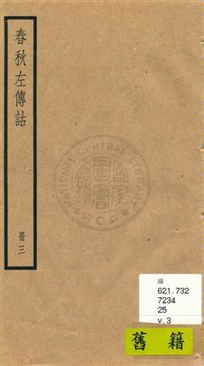 《春秋左傳詁二十卷》 作者:[(清)洪亮吉撰] [民25?]年  PDF下载-汉笺公版书