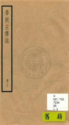 《春秋左傳詁二十卷》 作者:[(清)洪亮吉撰] [民25?]年  PDF下载-汉笺公版书