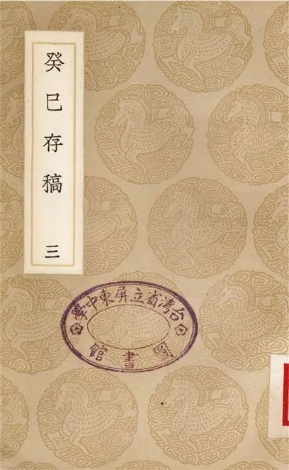 癸巳存稿(三) 1937年 作者:俞正燮 PDF下载-汉笺公版书