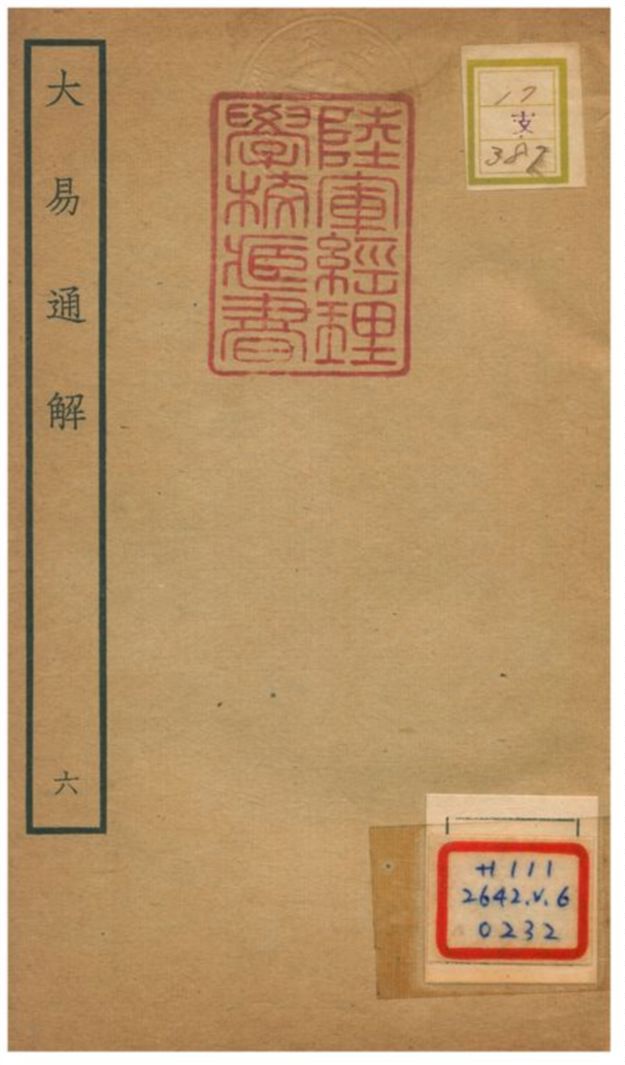 《大易通解》 作者:魏荔彤撰 不詳年  PDF下载-汉笺公版书