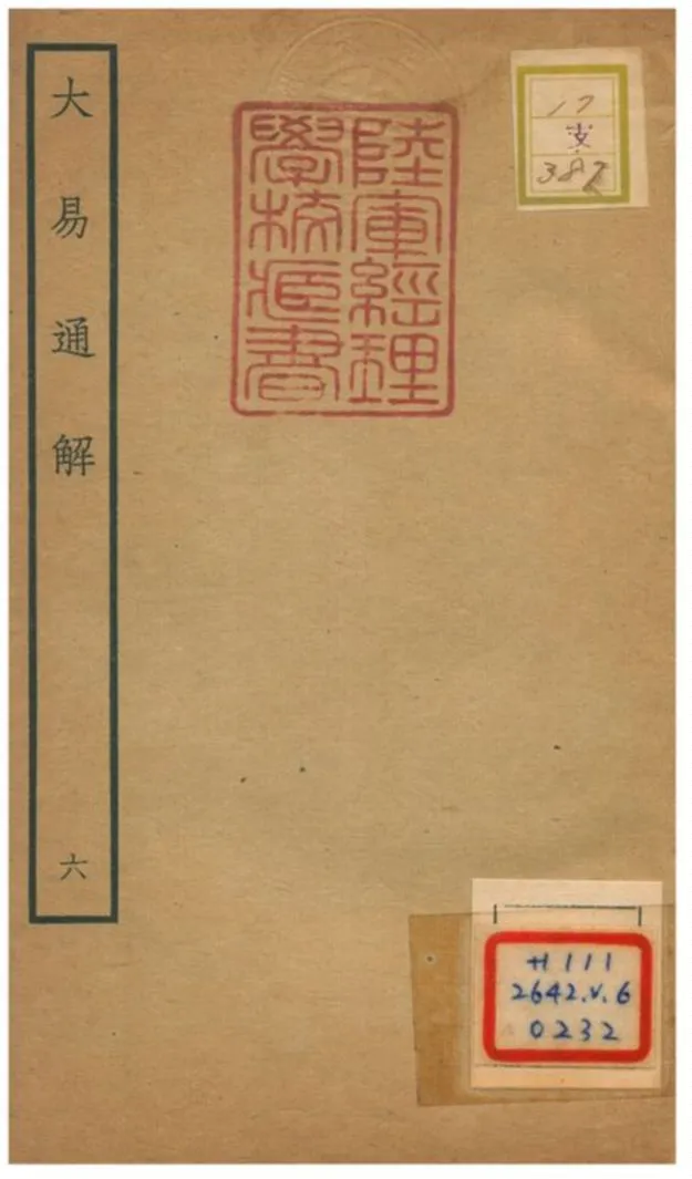 《大易通解》 作者:魏荔彤撰 不詳年  PDF下载-汉笺公版书