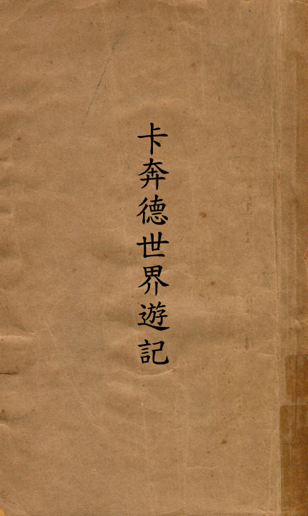 《卡奔德世界遊記》 作者:卡奔德著; 羅絜方譯 1931年  PDF下载-汉笺公版书