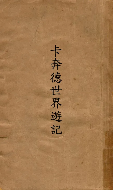 《卡奔德世界遊記》 作者:卡奔德著; 羅絜方譯 1931年  PDF下载-汉笺公版书
