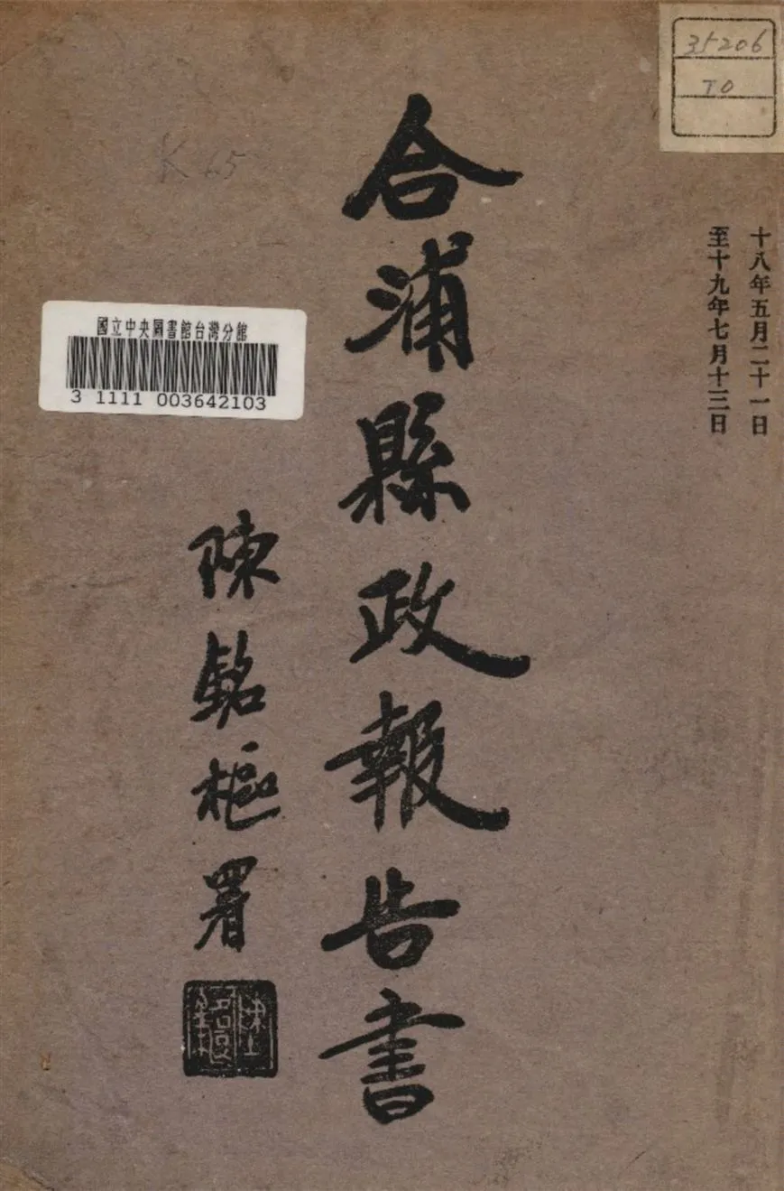 《合浦縣政府報告書》 作者:合浦縣政府編 1930年  PDF下载-汉笺公版书