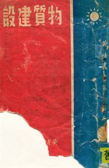 《物質建設》 作者:孫中山講述 民29.05年  PDF下载-汉笺公版书