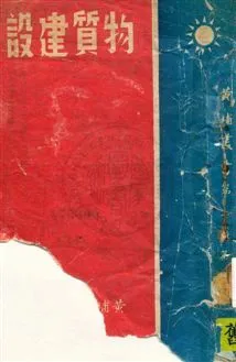 《物質建設》 作者:孫中山講述 民29.05年  PDF下载-汉笺公版书