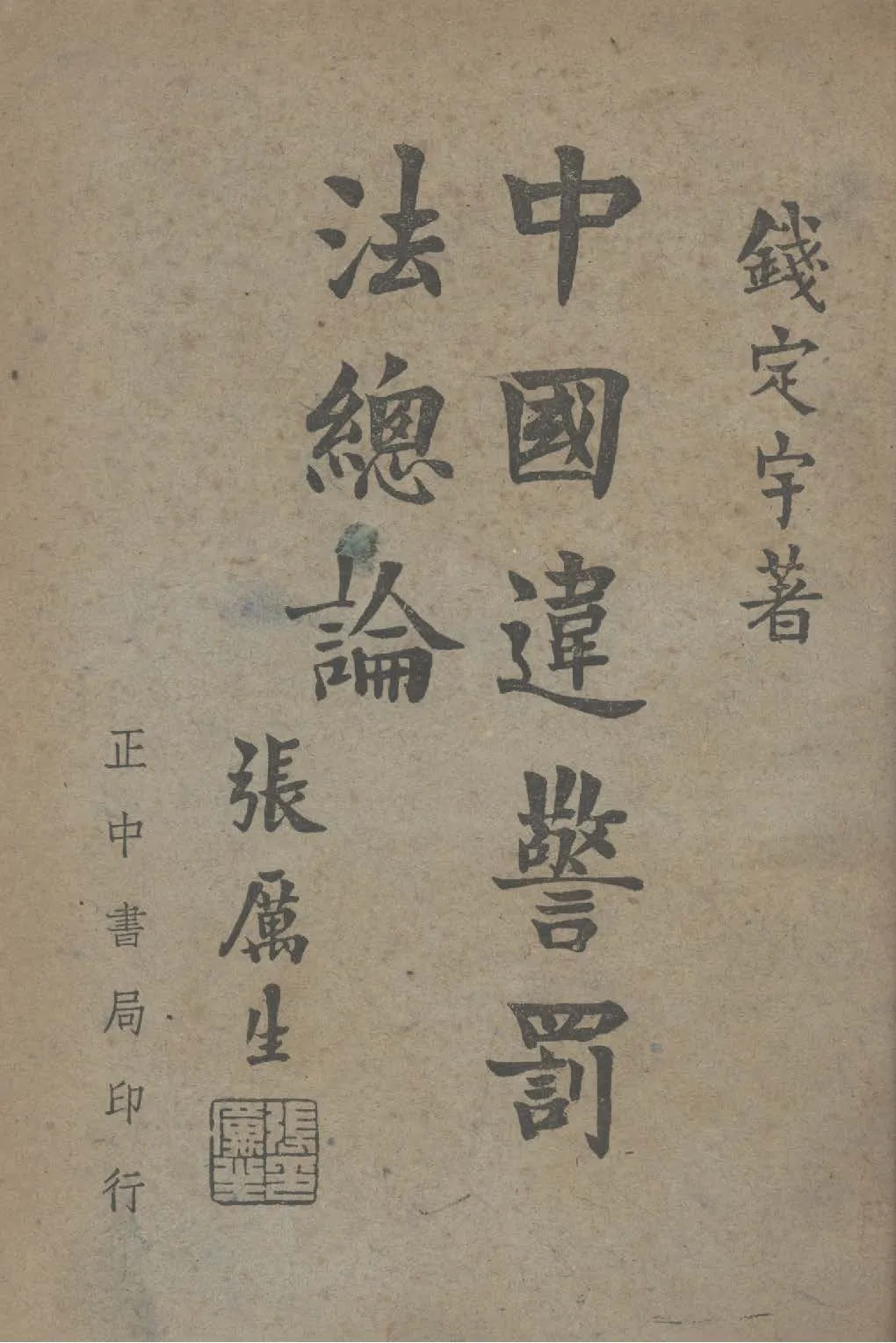 《中國違警罰法總論》 作者:錢定宇撰 1947年  PDF下载-汉笺公版书