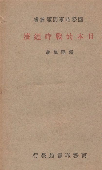《日本的戰時經濟》 作者:郭曉嵐撰 1938年  PDF下载-汉笺公版书