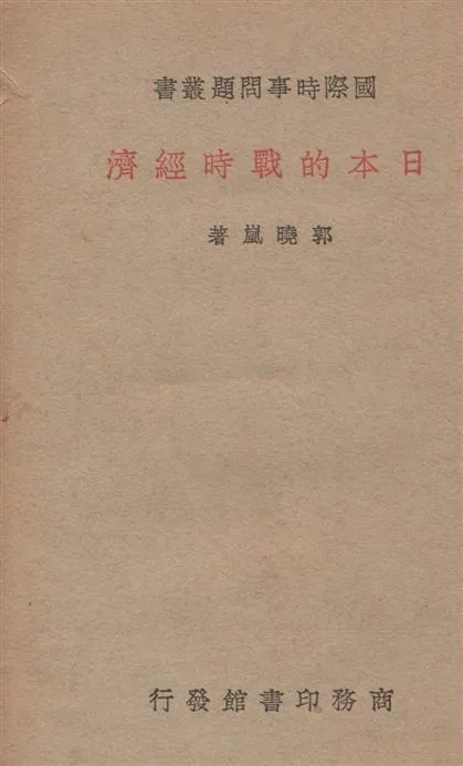 《日本的戰時經濟》 作者:郭曉嵐撰 1938年  PDF下载-汉笺公版书