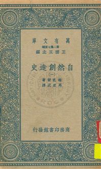 《自然創造史 v.1》 作者:赫克爾著, 馬君武譯 1935年  PDF下载-汉笺公版书