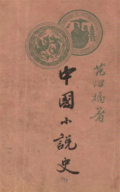 《中國小說史》 作者:范煙橋著 1927年  PDF下载-汉笺公版书