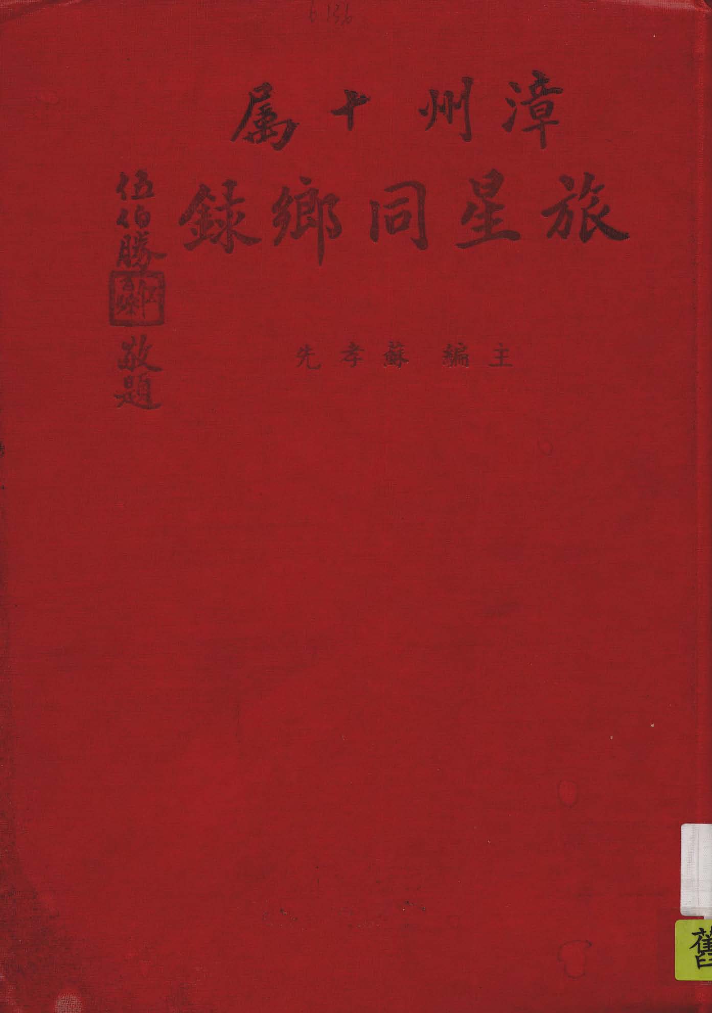 《漳州十屬旅星同鄉錄》 作者:蘇孝先主編 1948年  PDF下载-汉笺公版书