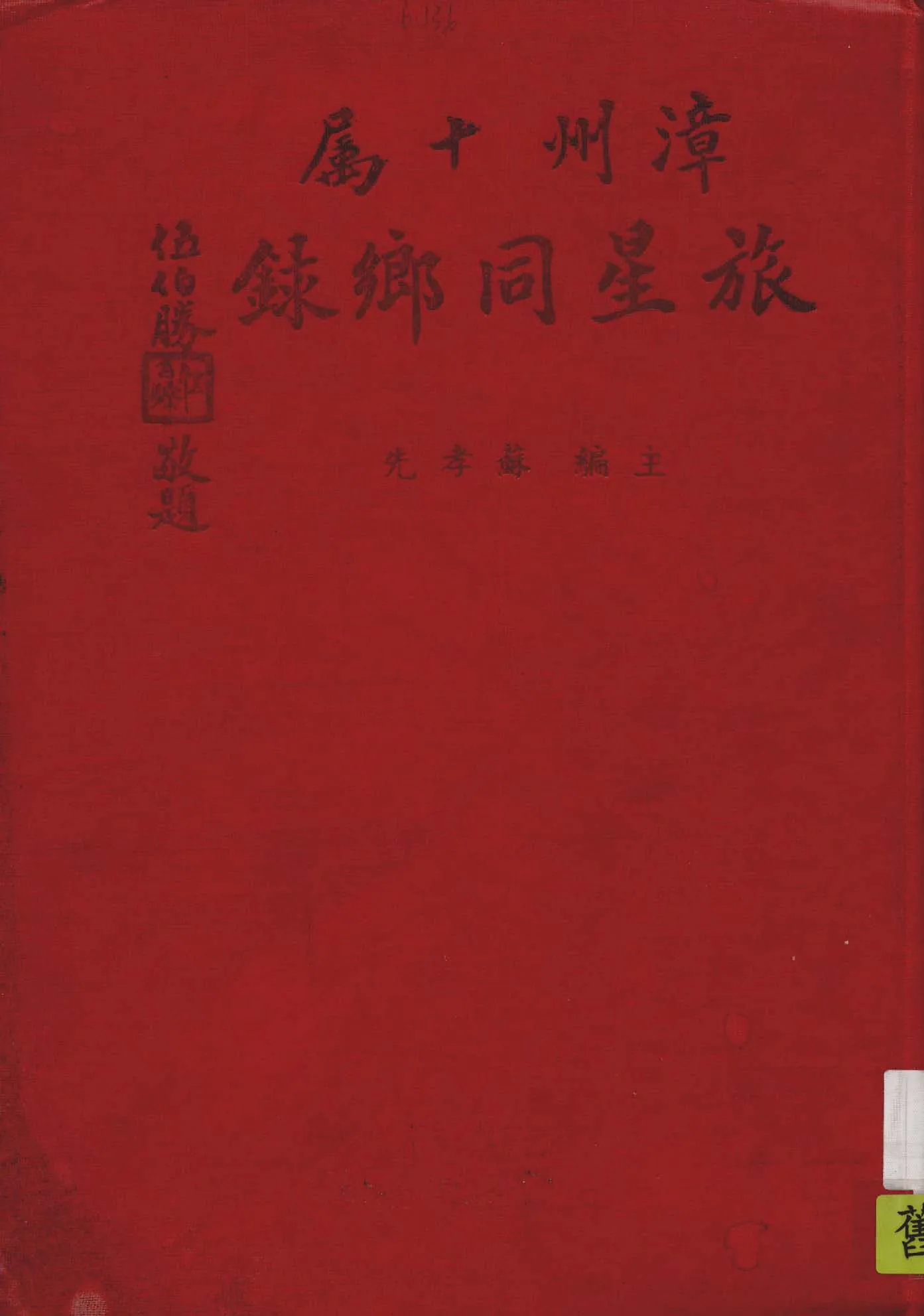 《漳州十屬旅星同鄉錄》 作者:蘇孝先主編 1948年  PDF下载-汉笺公版书